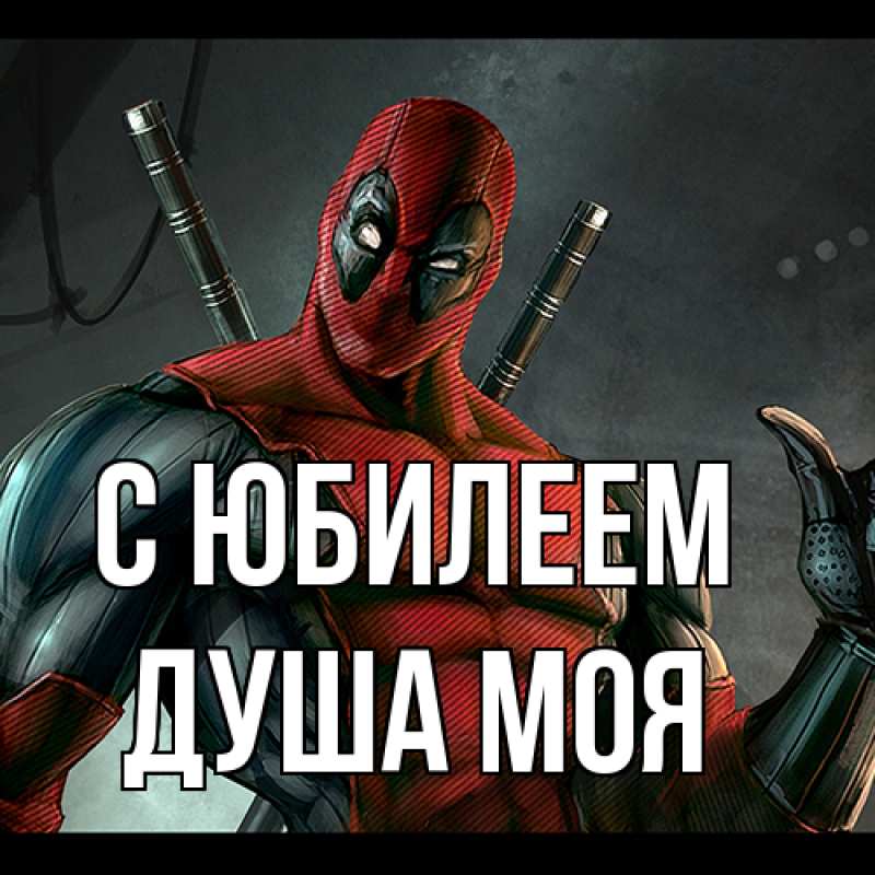 Картинка C юбилеем, Душа моя