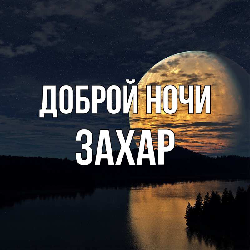 Открытка с именем, Захар, Доброй ночи