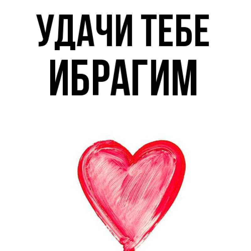 Картинка Удачи тебе, Ибрагим