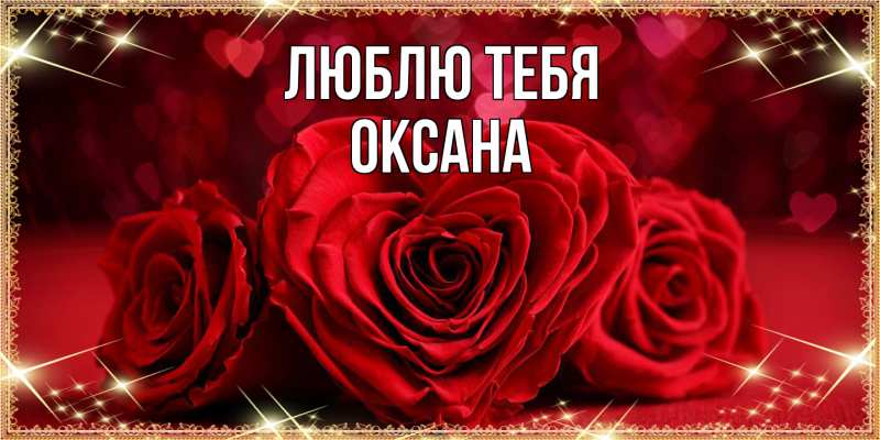 Открытка с именем, Оксана, Люблю тебя