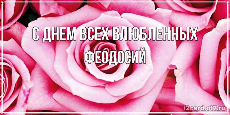 Картинка С днем всех влюбленных, Феодосий