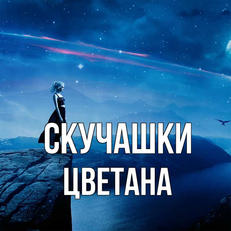 Картинка Скучашки, Цветана