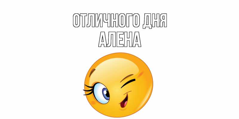Открытка с именем, Алена, Отличного дня