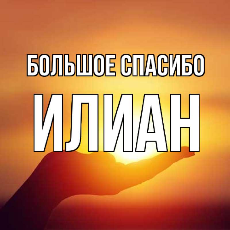 Картинка Большое спасибо, Илиан