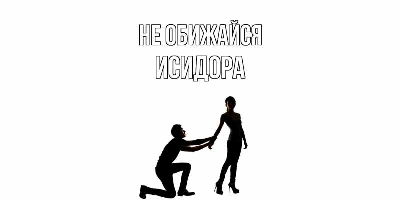 Картинка Не обижайся, Исидора