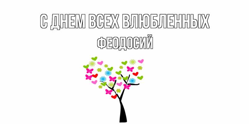 Картинка С днем всех влюбленных, Феодосий