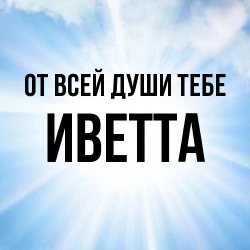 Картинка От всей души тебе, Иветта