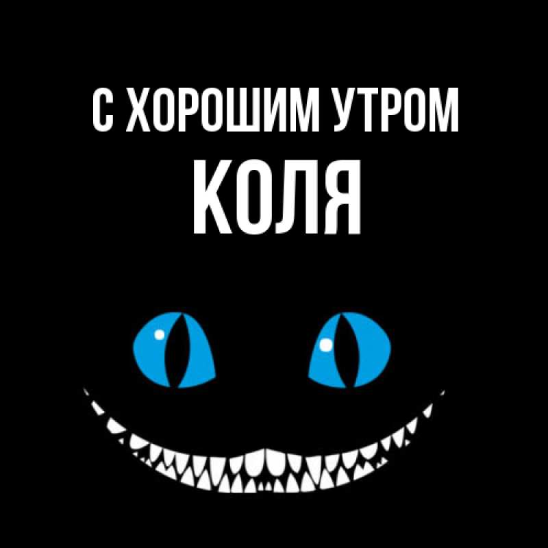 Картинка С хорошим утром, Коля