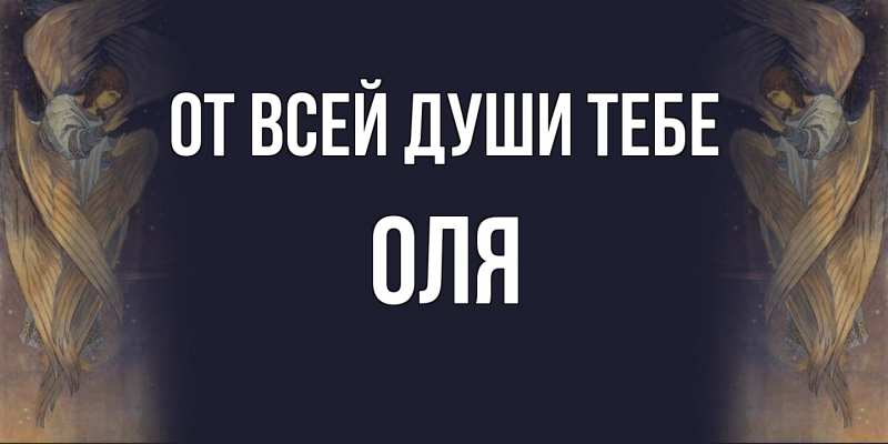 Картинка От всей души тебе, Оля
