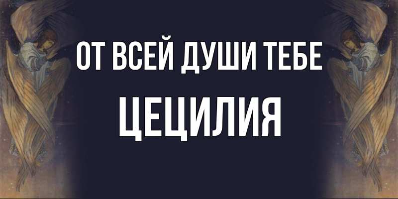 Открытка с именем, Цецилия, От всей души тебе