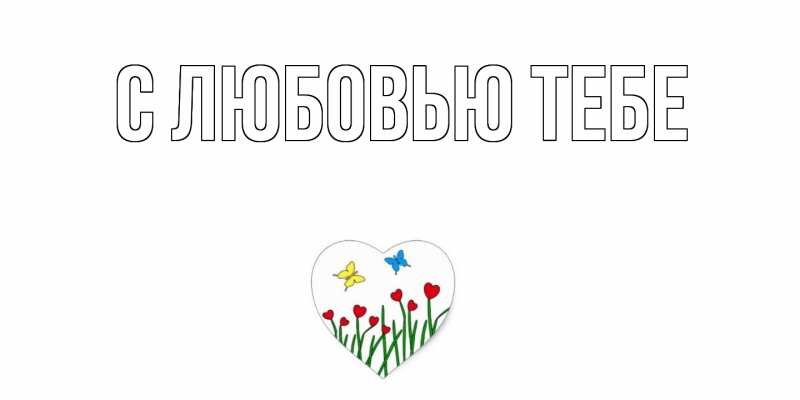 Картинка С любовью тебе, 