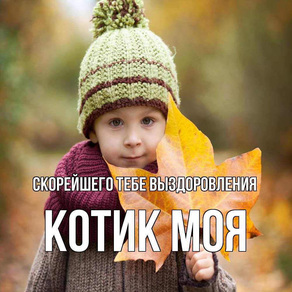 Открытка на каждый день с именем, Котик-моя Скорейшего тебе выздоровления дышим свежим воздухом Прикольная открытка с пожеланием онлайн скачать бесплатно 