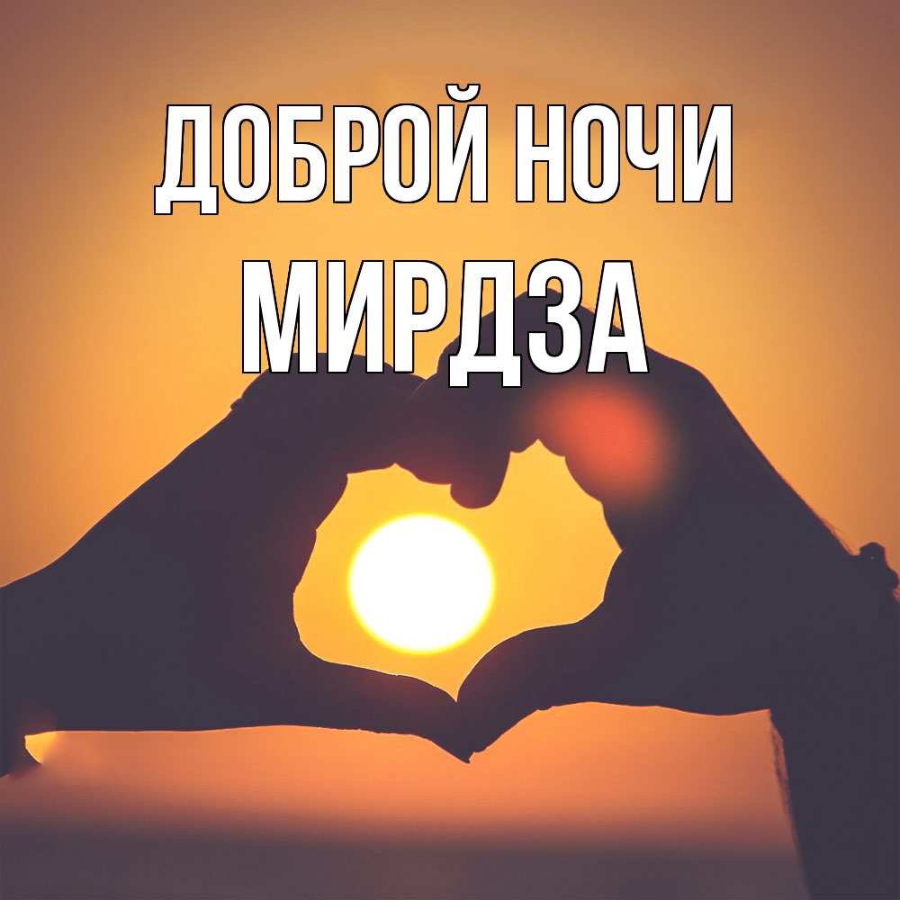 Открытка на каждый день с именем, Мирдза Доброй ночи садится солнце Прикольная открытка с пожеланием онлайн скачать бесплатно 