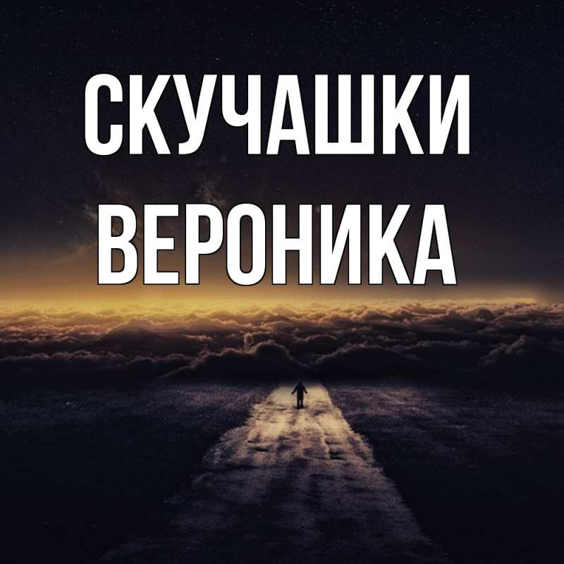 Открытка с именем, Вероника, Скучашки