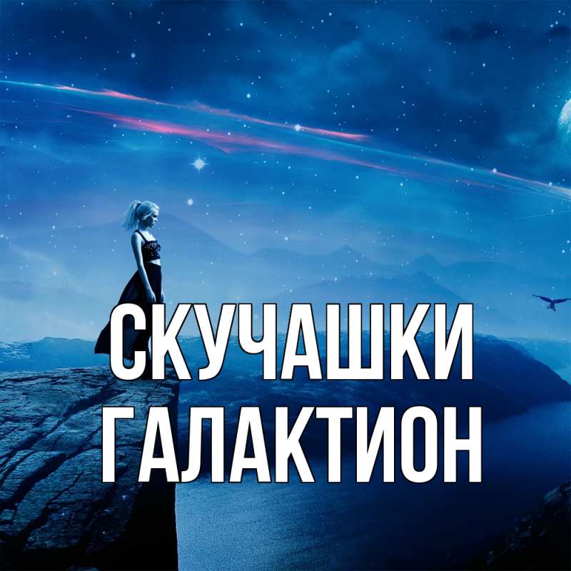 Картинка Скучашки, Галактион