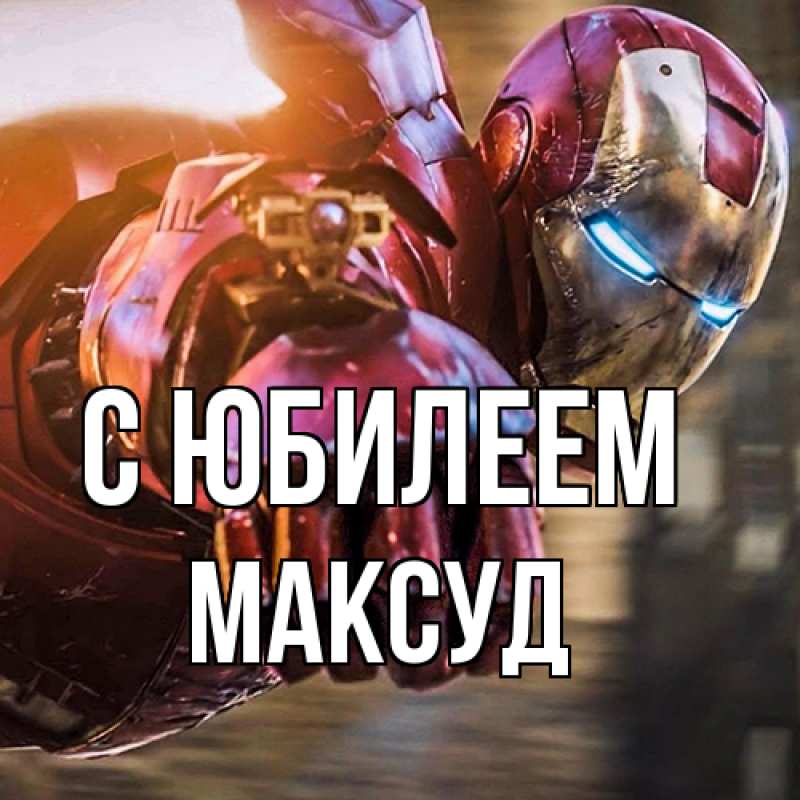 Картинка C юбилеем, Максуд