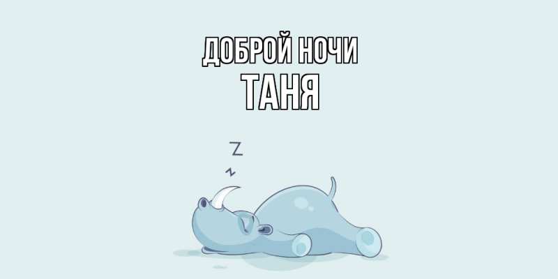 Картинка Доброй ночи, Таня