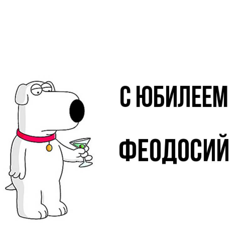 Картинка C юбилеем, Феодосий