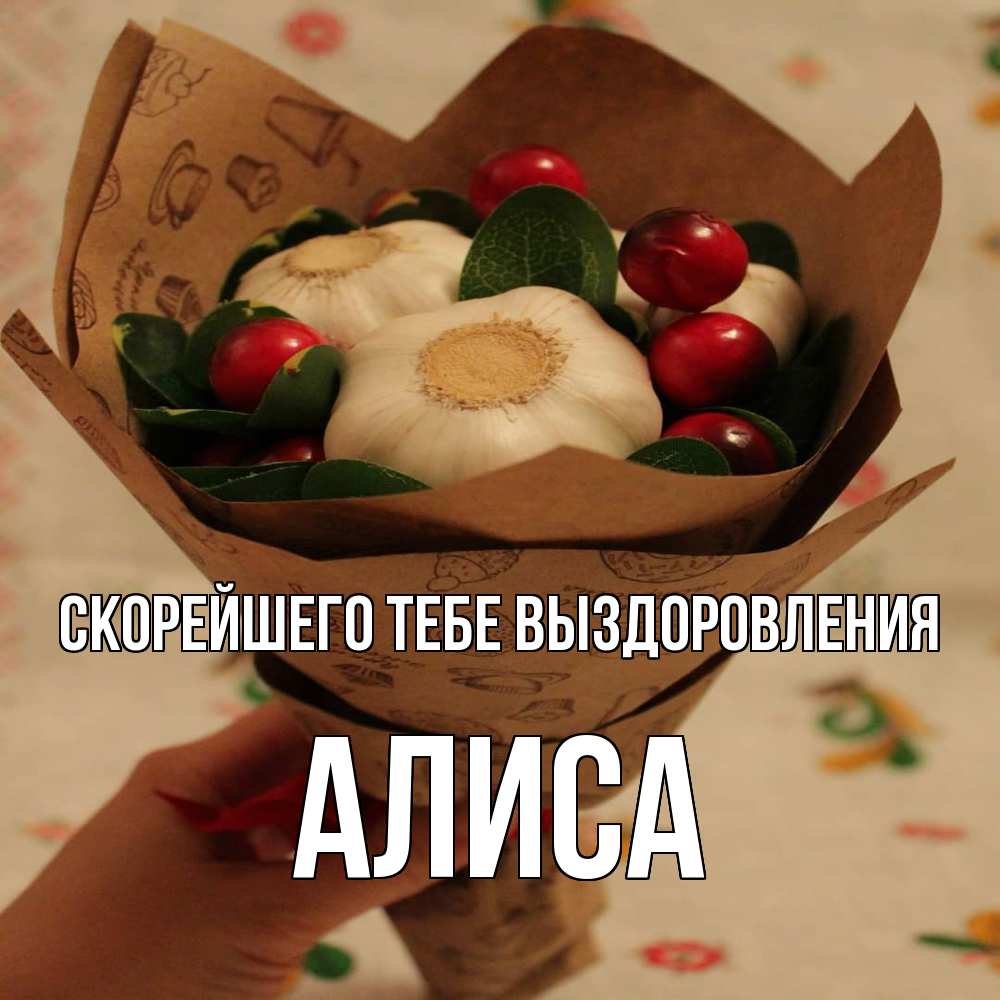 Открытка на каждый день с именем, Алиса Скорейшего тебе выздоровления букет из фитонцидов и витамина c Прикольная открытка с пожеланием онлайн скачать бесплатно 