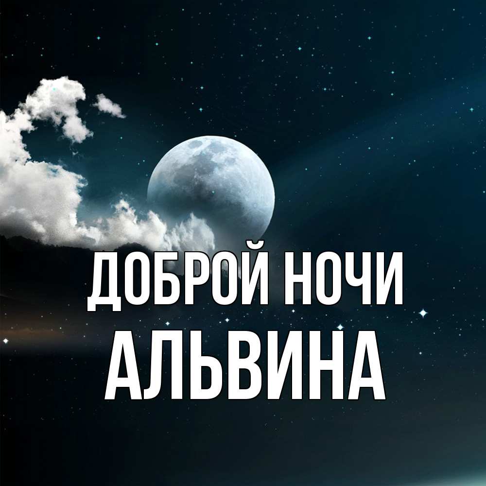 Открытка на каждый день с именем, Альвина Доброй ночи облака в лунном свете Прикольная открытка с пожеланием онлайн скачать бесплатно 
