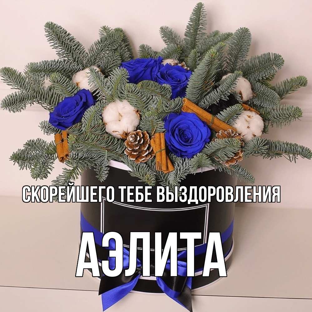 Открытка на каждый день с именем, Аэлита Скорейшего тебе выздоровления короче кто то загрузил эти шишки Прикольная открытка с пожеланием онлайн скачать бесплатно 