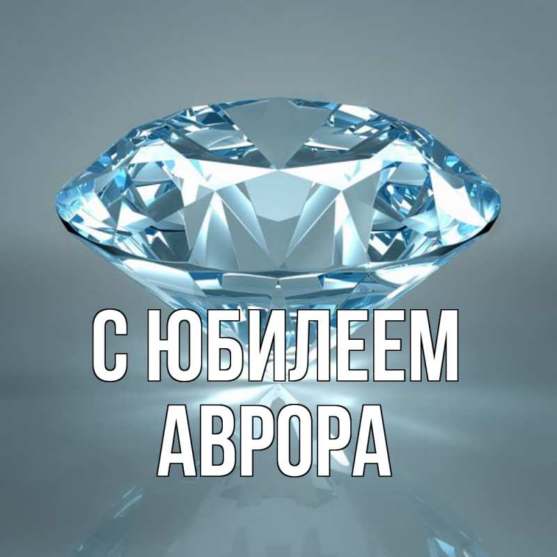 Картинка C юбилеем, Аврора