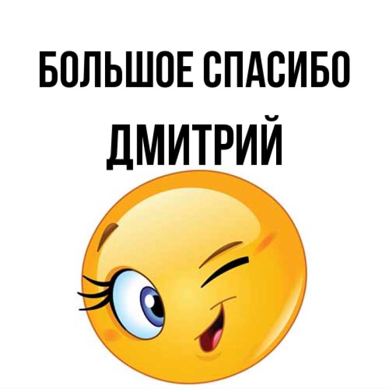 Картинка Большое спасибо, Дмитрий