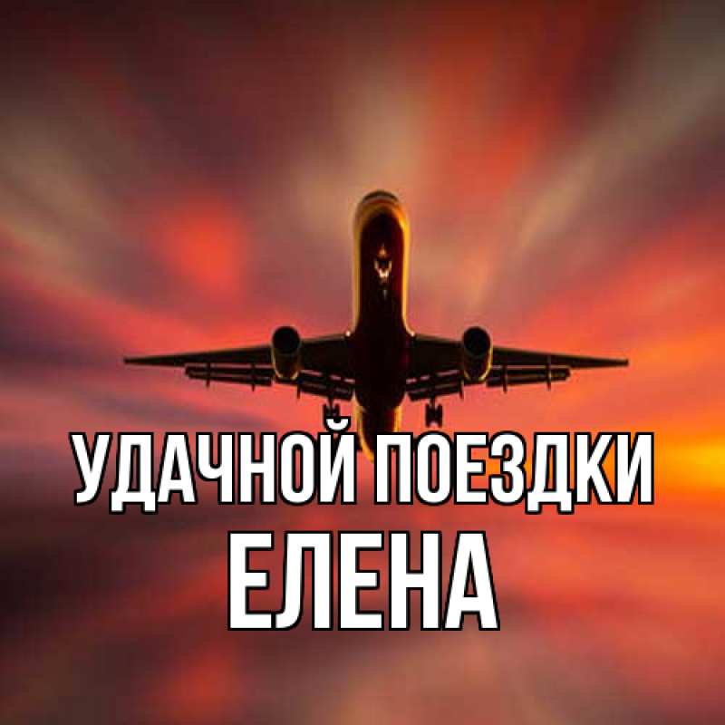 Картинка Удачной поездки, Елена