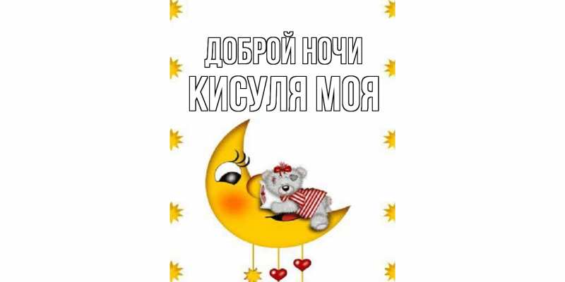 Картинка Доброй ночи, Кисуля моя