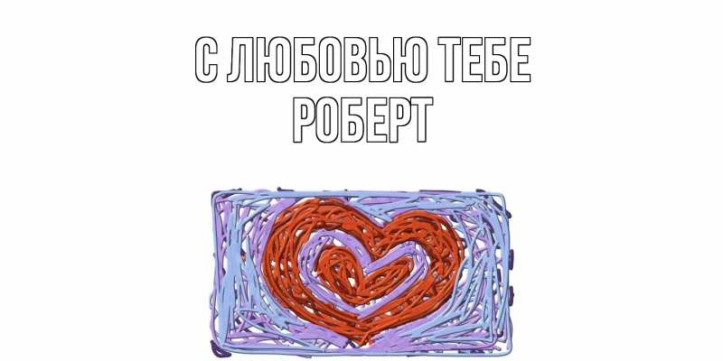 Картинка С любовью тебе, Роберт