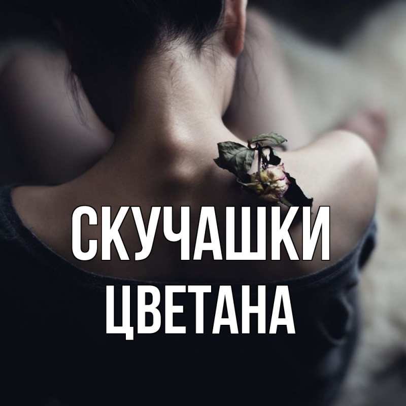 Картинка Скучашки, Цветана