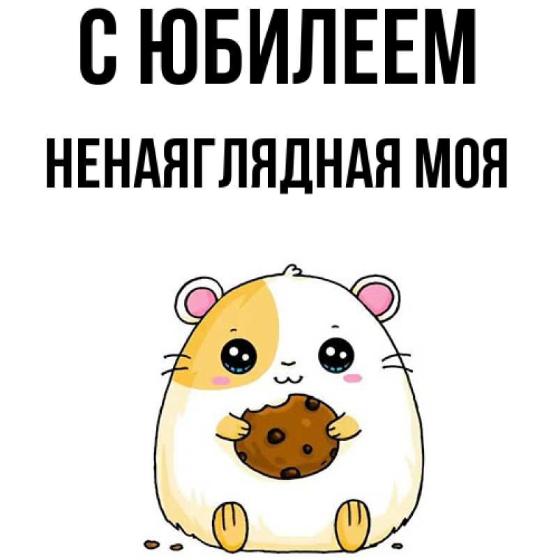 Картинка C юбилеем, Ненаяглядная моя