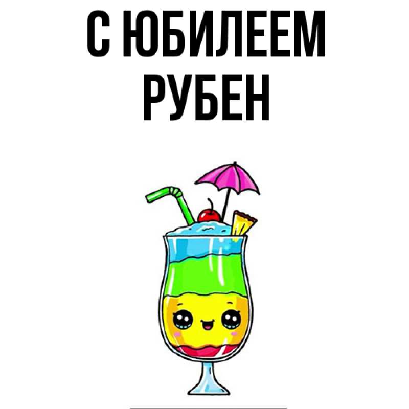 Картинка C юбилеем, Рубен