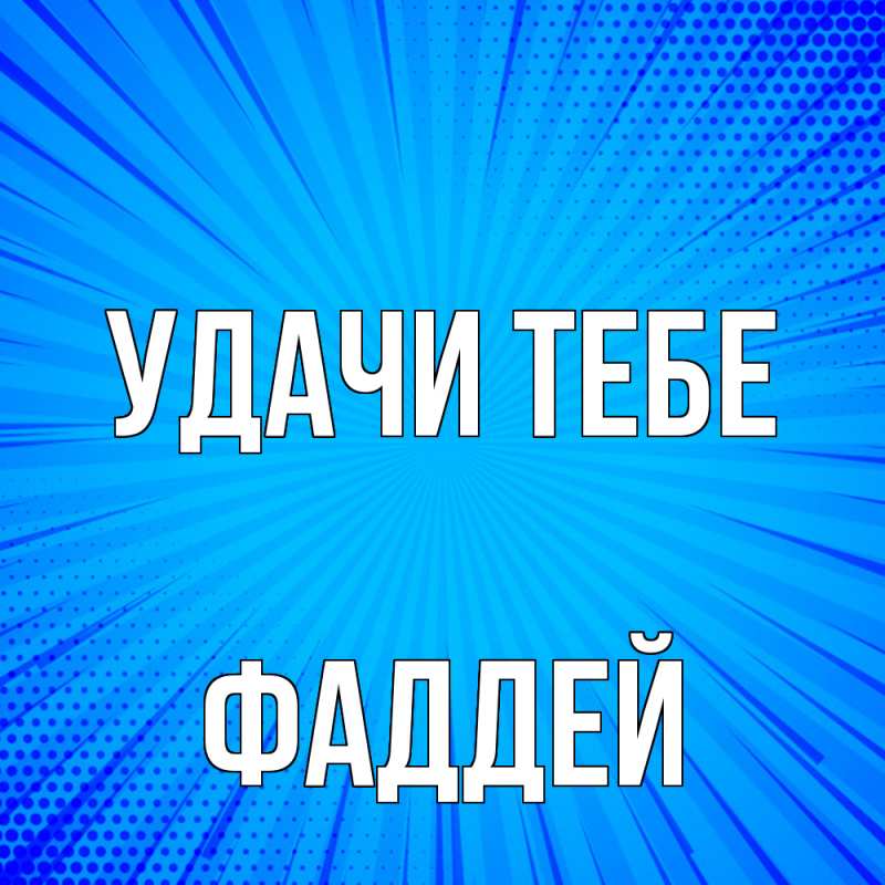 Картинка Удачи тебе, Фаддей