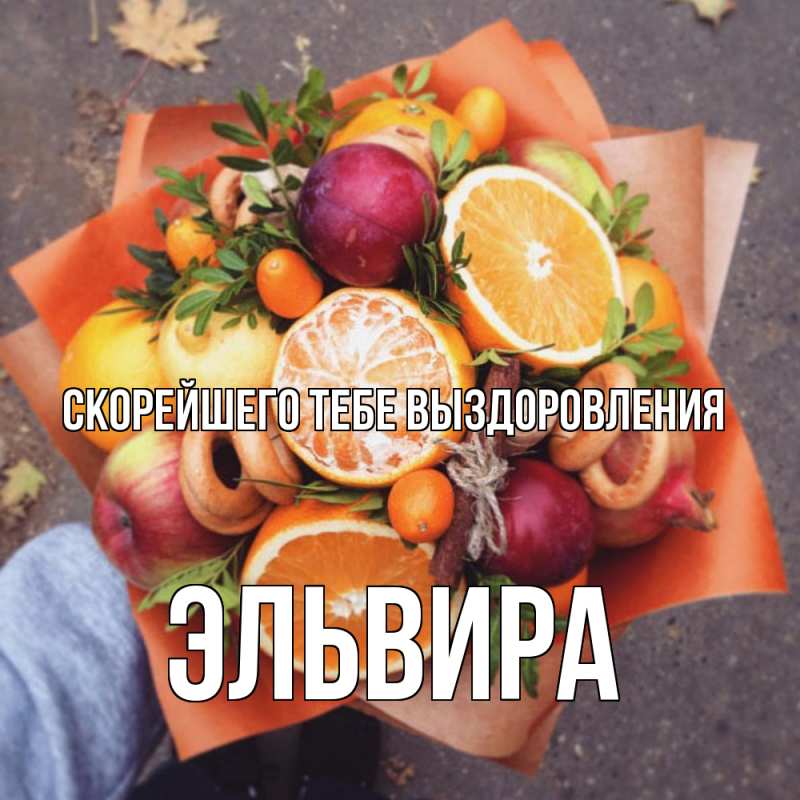 Картинка Скорейшего тебе выздоровления, Эльвира