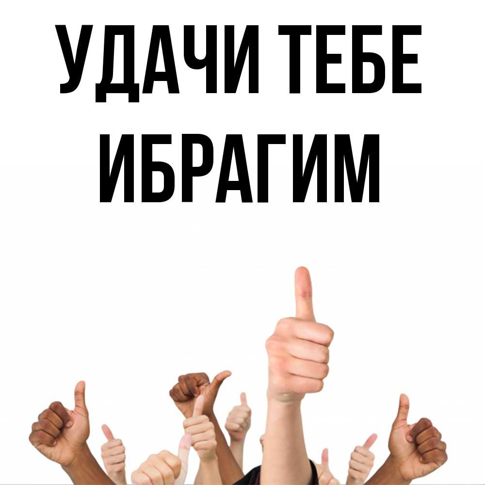 Открытка на каждый день с именем, Ибрагим Удачи тебе молодцом Прикольная открытка с пожеланием онлайн скачать бесплатно 