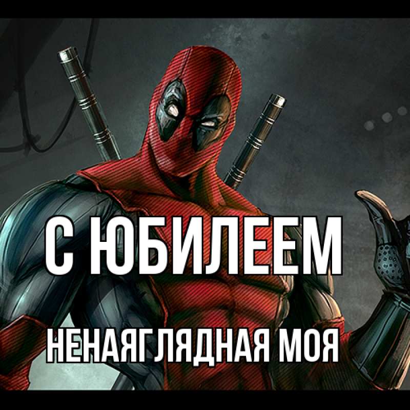 Картинка C юбилеем, Ненаяглядная моя