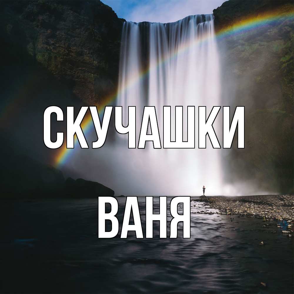 Открытка на каждый день с именем, Ваня Скучашки иди скорее ко мне Прикольная открытка с пожеланием онлайн скачать бесплатно 