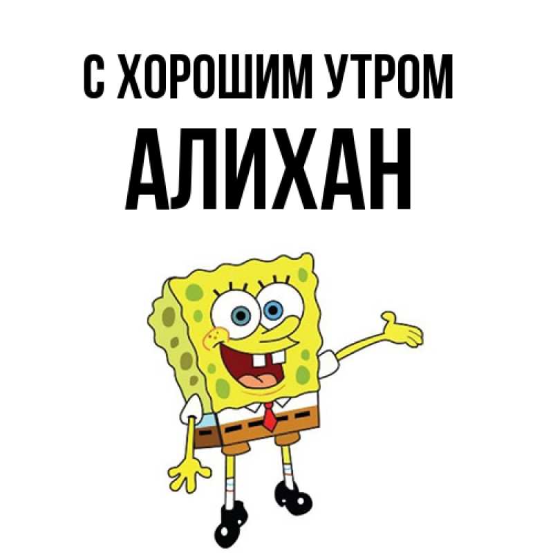 Картинка С хорошим утром, Алихан
