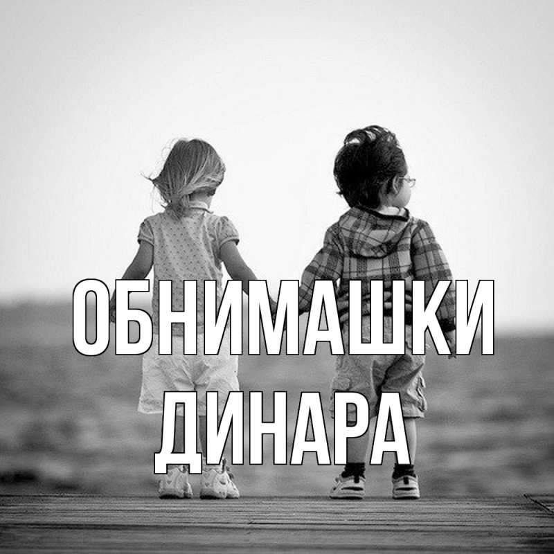 Картинка Обнимашки, Динара