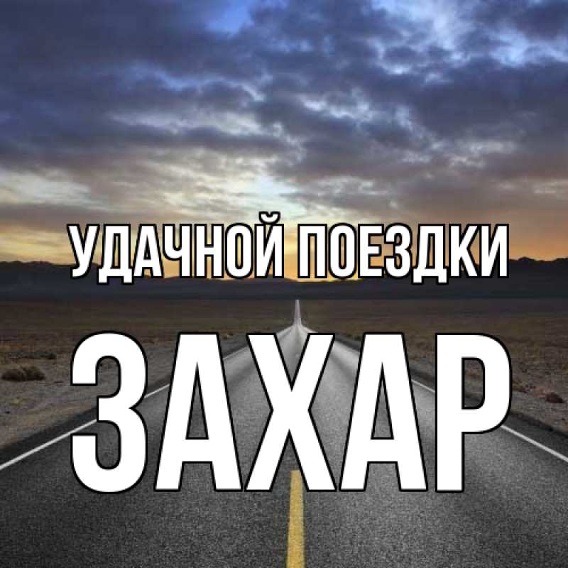 Картинка Удачной поездки, Захар