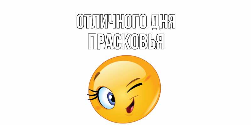 Картинка Отличного дня, Прасковья