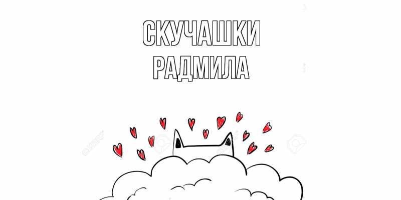 Картинка Скучашки, Радмила