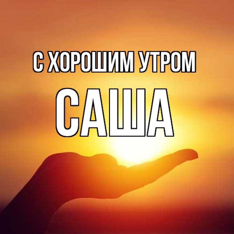 Картинка С хорошим утром, Саша