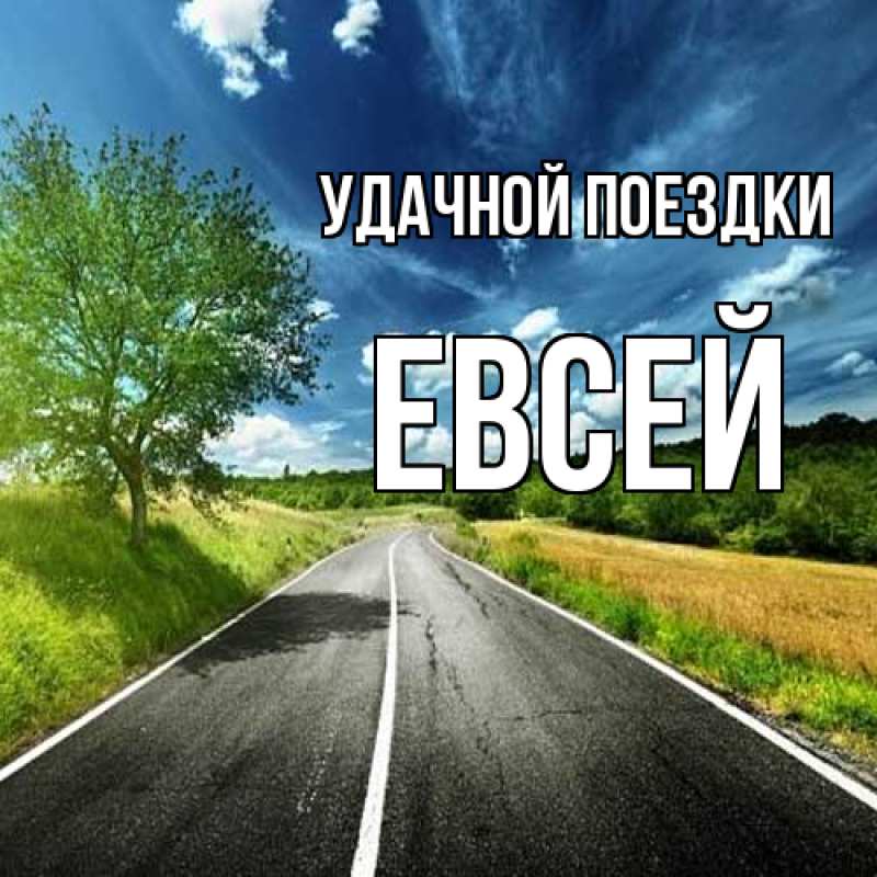 Картинка Удачной поездки, Евсей