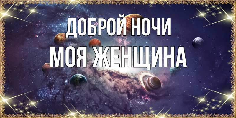 Картинка Доброй ночи, Моя женщина