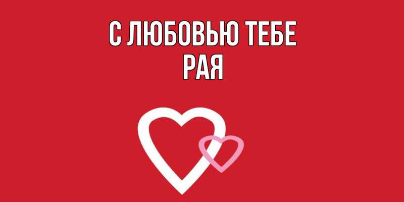 Картинка С любовью тебе, Рая