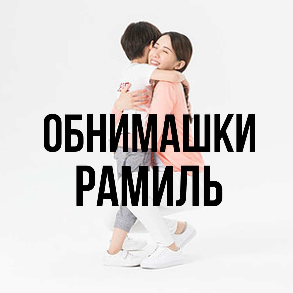 Открытка на каждый день с именем, Рамиль Обнимашки соскучилась по сыну Прикольная открытка с пожеланием онлайн скачать бесплатно 