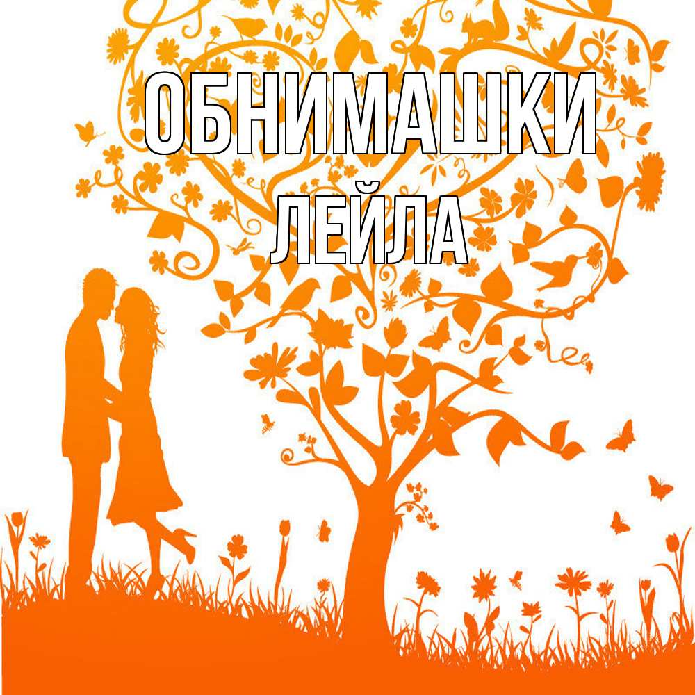 Открытка на каждый день с именем, Лейла Обнимашки красивый векторный клипарт Прикольная открытка с пожеланием онлайн скачать бесплатно 