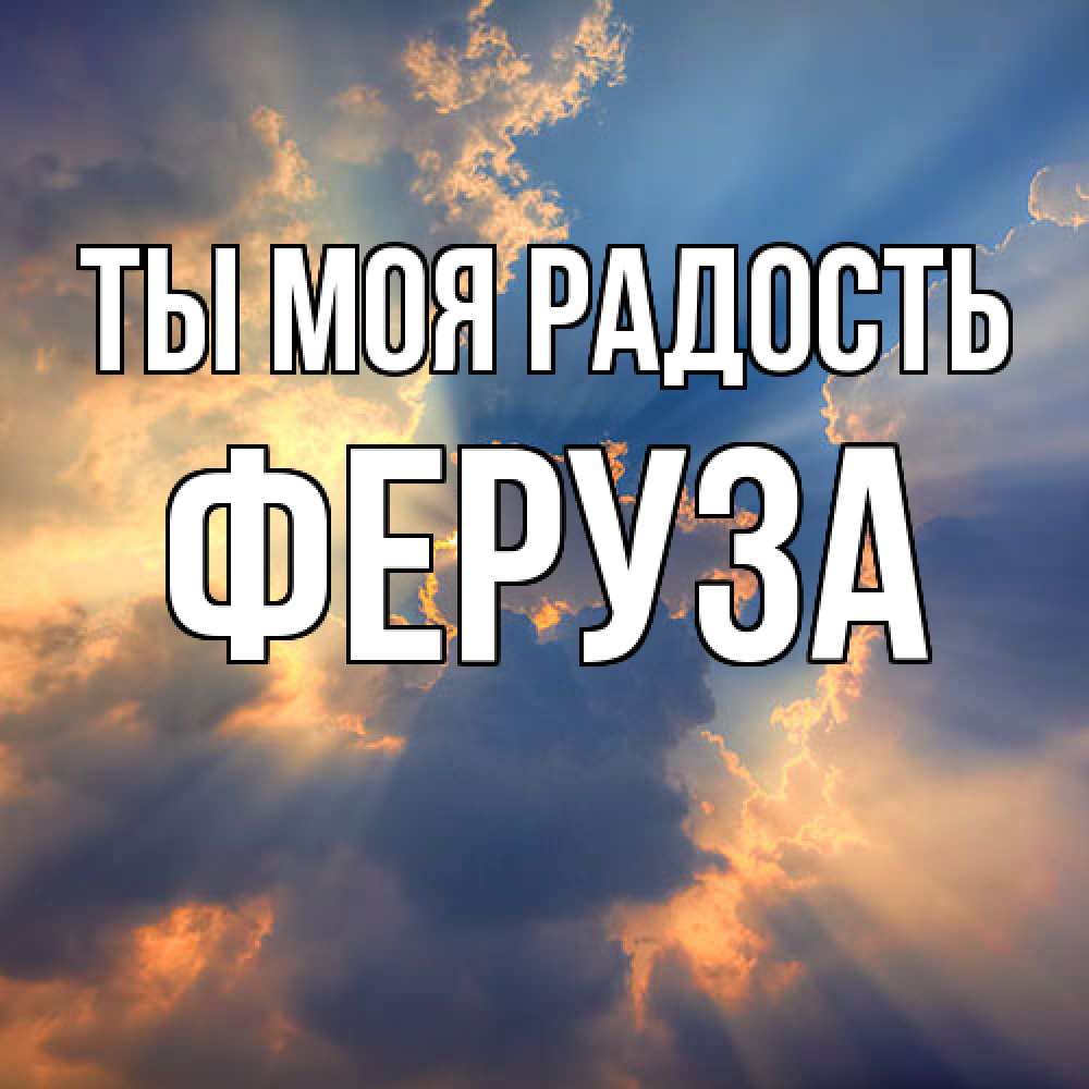 Открытка на каждый день с именем, Феруза Ты моя радость ангельский свет сквозь облака Прикольная открытка с пожеланием онлайн скачать бесплатно 